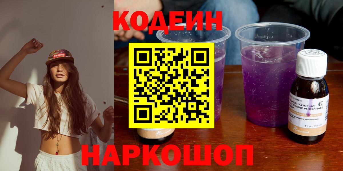 Кодеиновый сироп Lean напиток Lean (лин)  Вход с VPN  Лангепас  Codein Purple Drank 